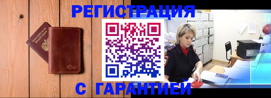 прописка гарантия в Омске