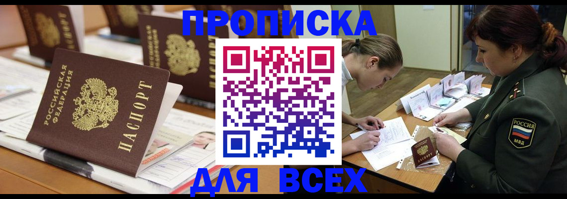 прописка 2025 в Омске